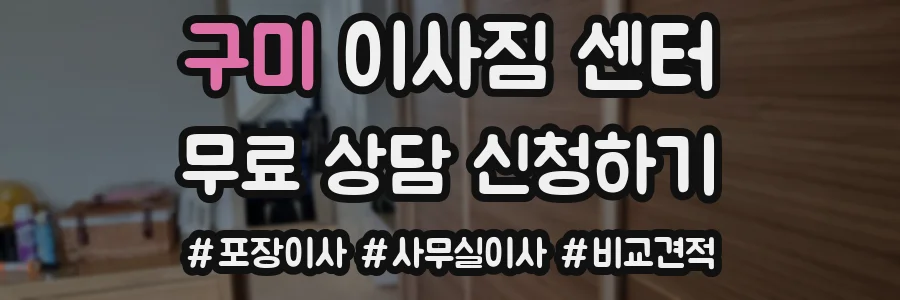 구미 이사짐 센터