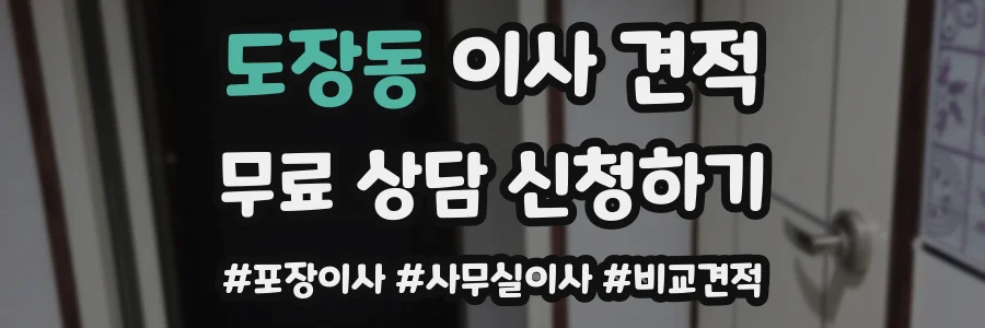 도장동 이사 견적