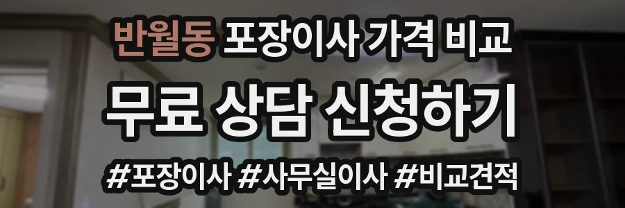 반월동 포장이사 가격 비교