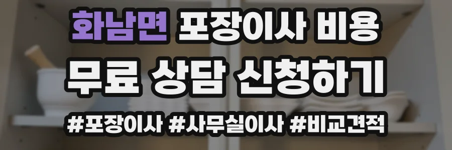 화남면 포장이사 비용