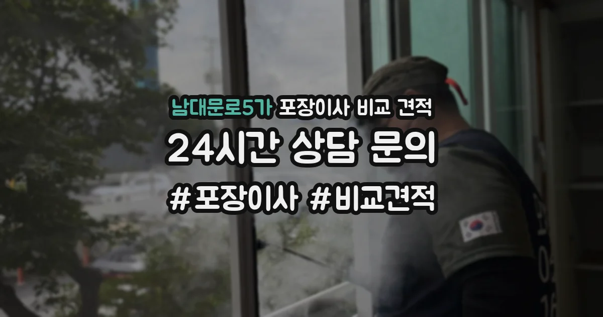남대문로5가 포장이사 비교 견적