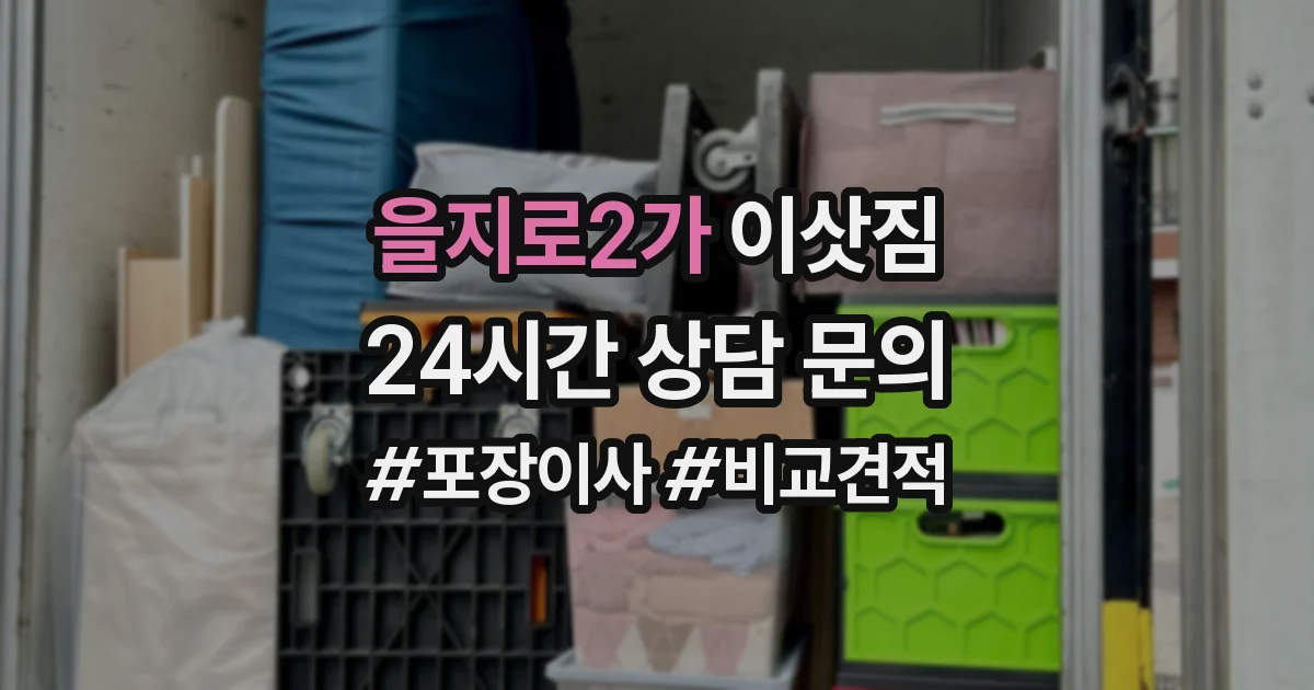 을지로2가 이삿짐