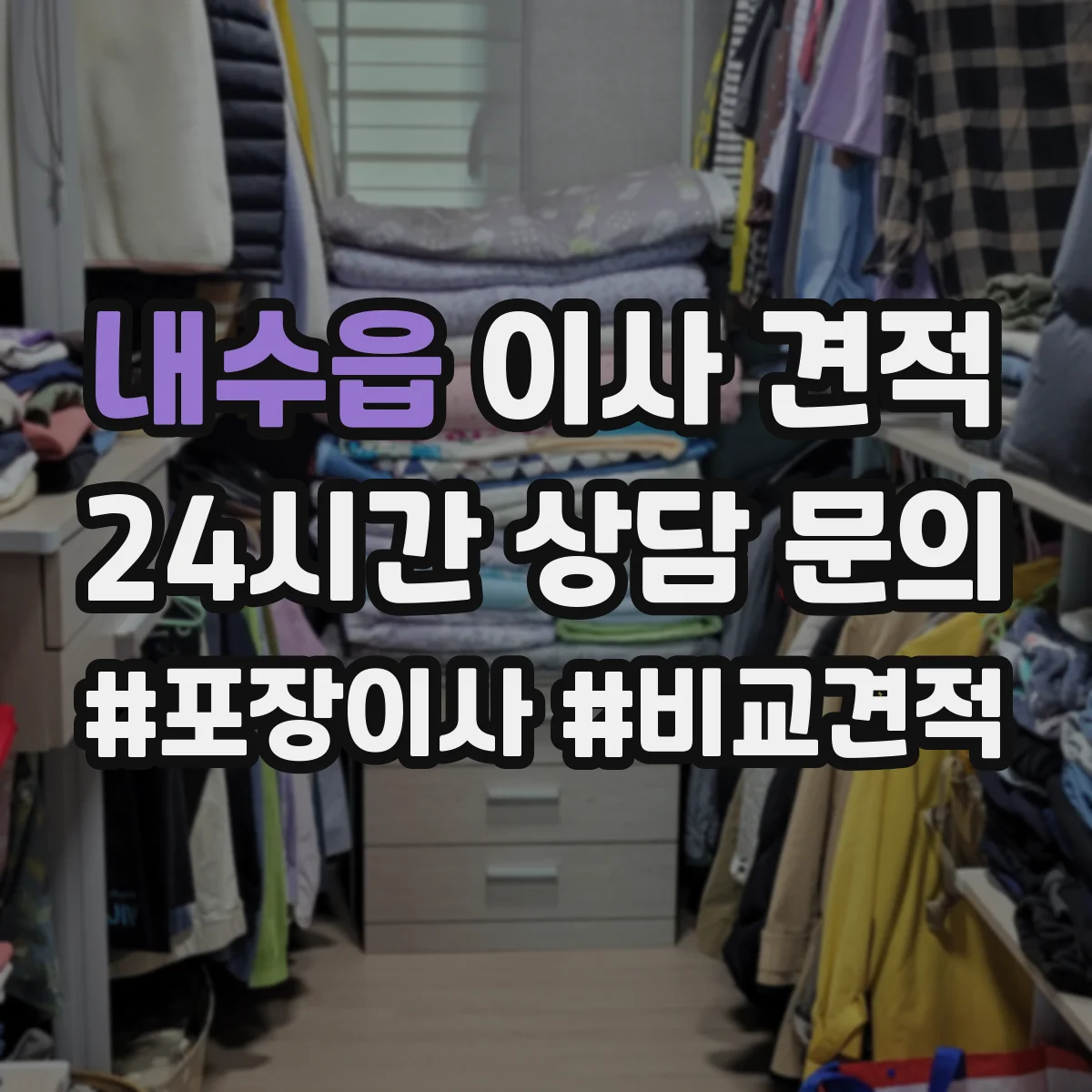 내수읍 이사 견적
