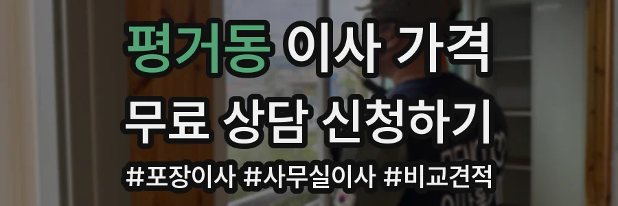 평거동 이사 가격