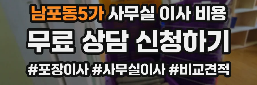 남포동5가 사무실 이사 비용