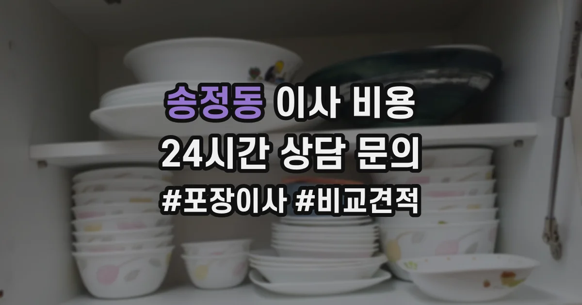 송정동 이사 비용