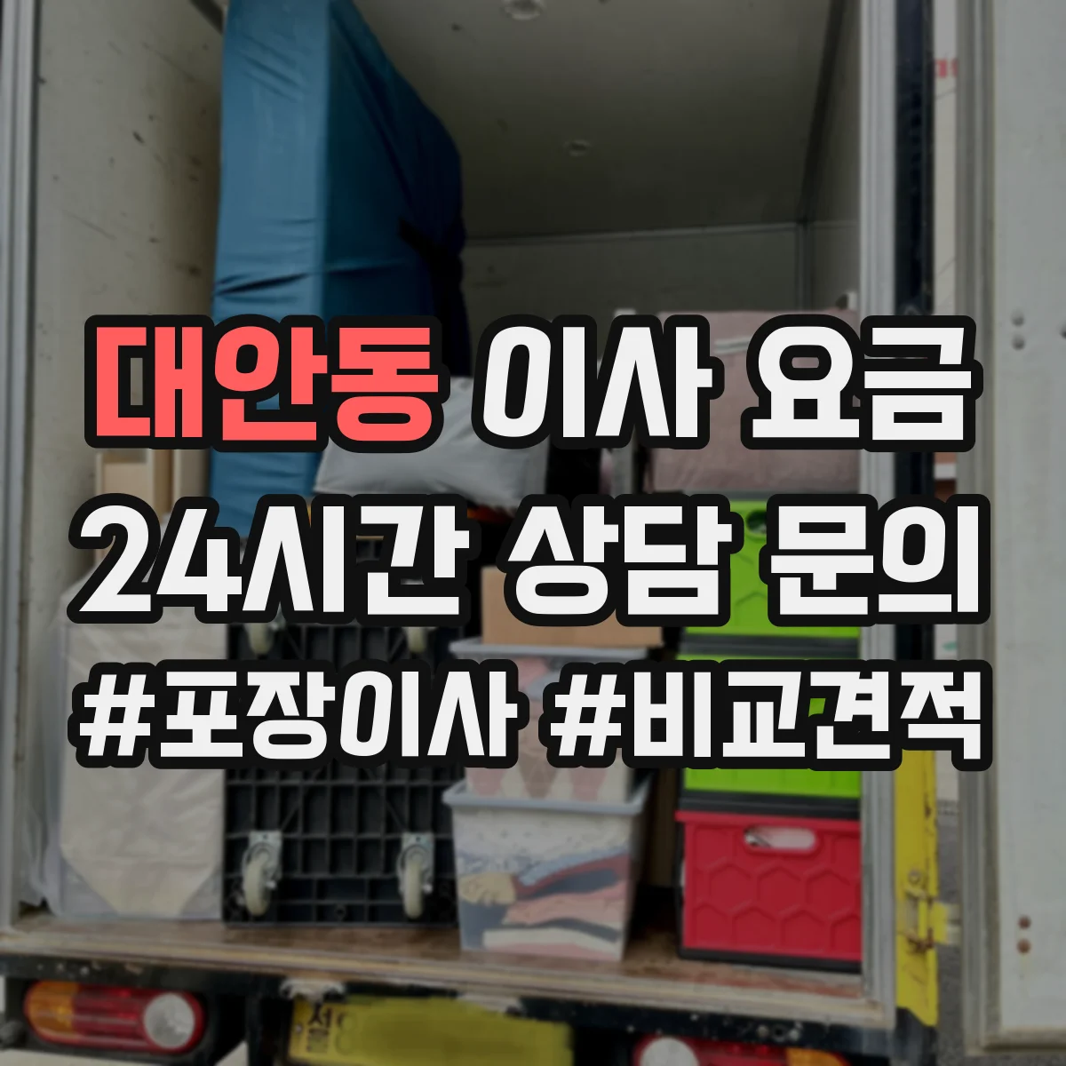 대안동 이사 요금