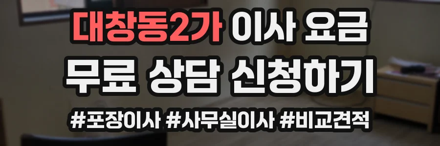 대창동2가 이사 요금