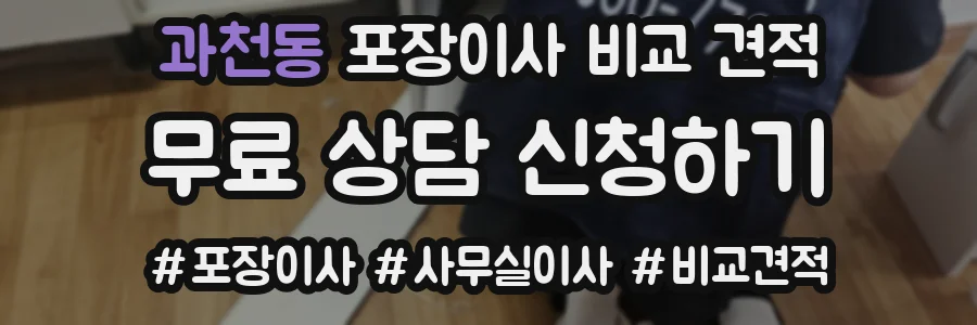 과천동 포장이사 비교 견적