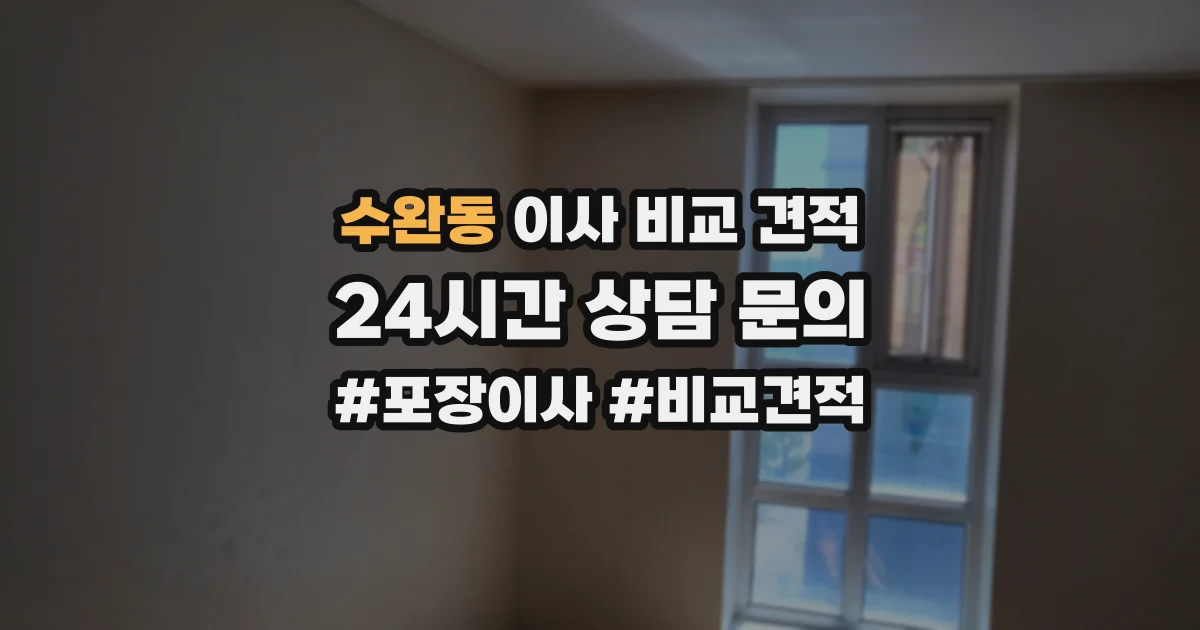 수완동 이사 비교 견적
