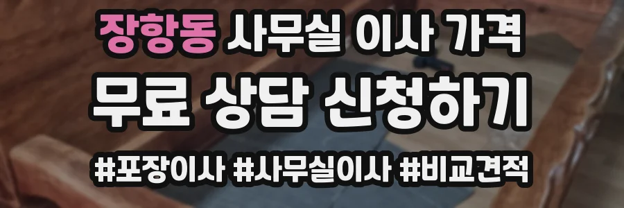 장항동 사무실 이사 가격