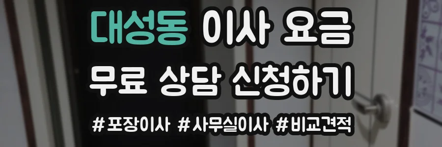 대성동 이사 요금