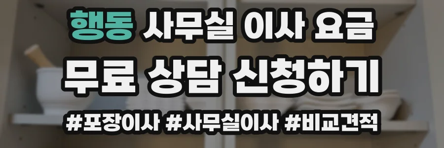 행동 사무실 이사 요금