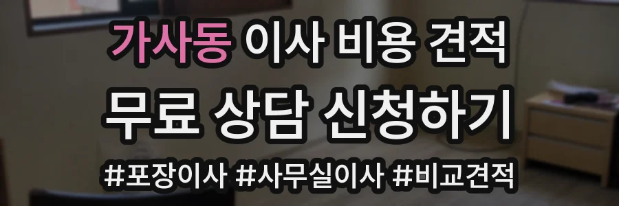 가사동 이사 비용 견적