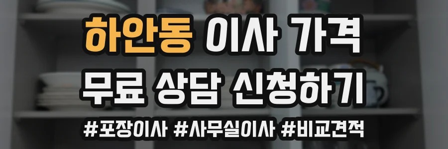 하안동 이사 가격