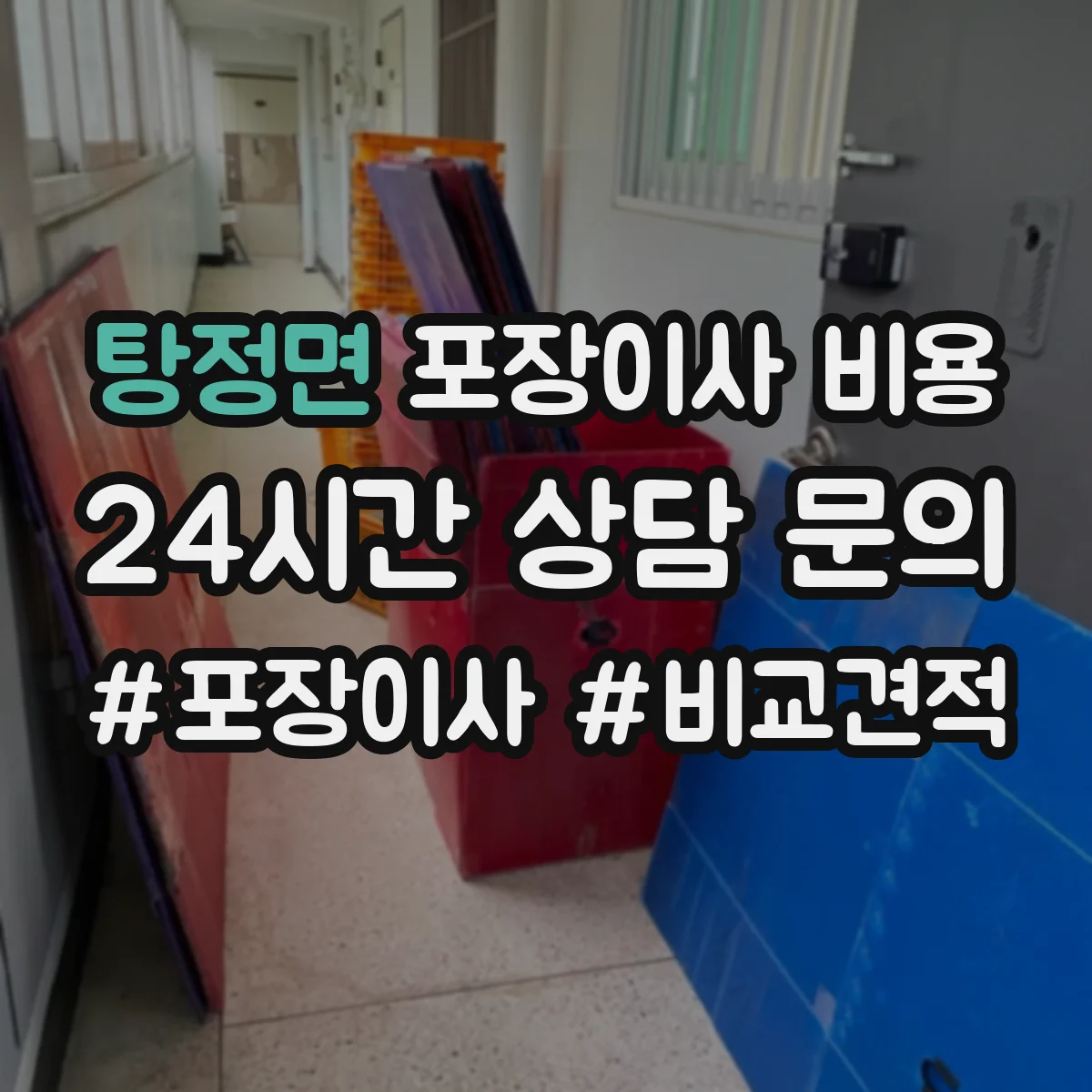 탕정면 포장이사 비용