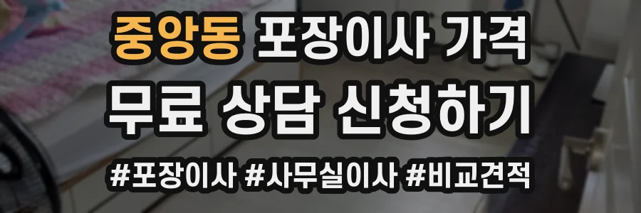 중앙동 포장이사 가격