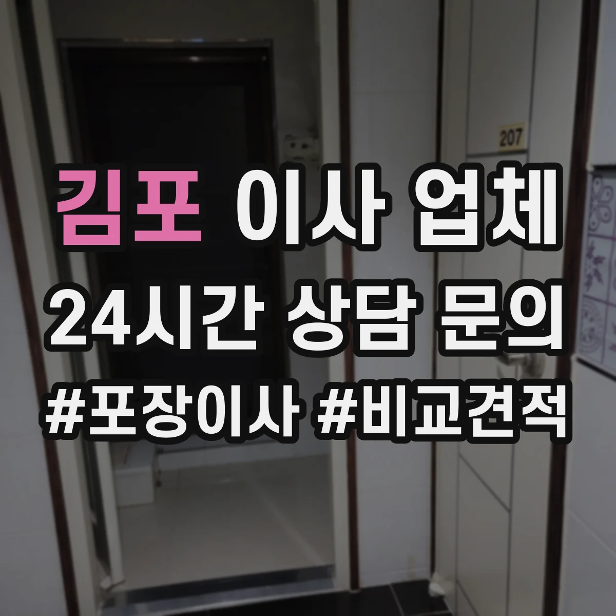 김포 이사 업체 포장 방식에 따라 달라지는 비용 요소
