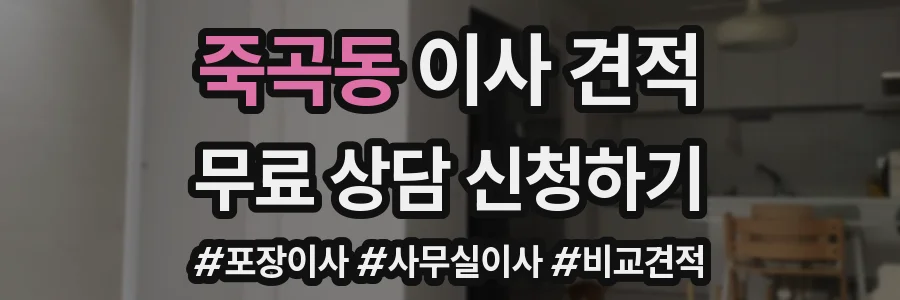 죽곡동 이사 견적