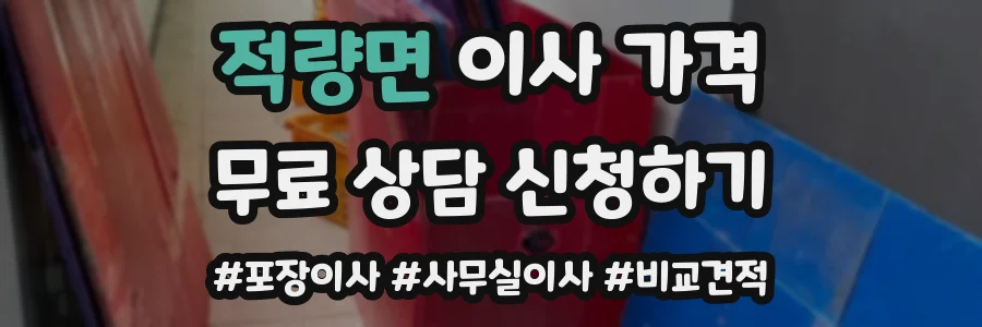 적량면 이사 가격