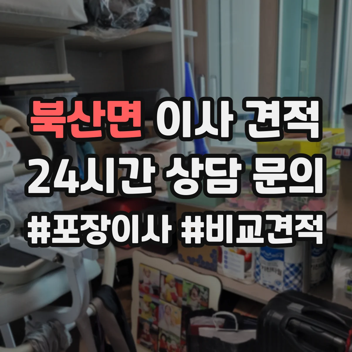 북산면 이사 견적