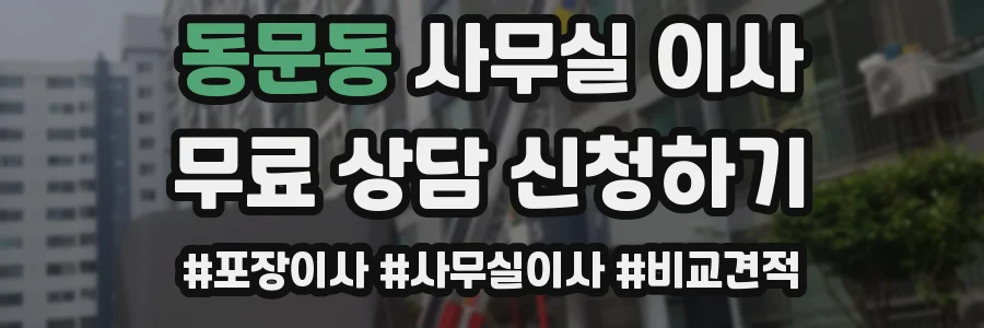동문동 사무실 이사