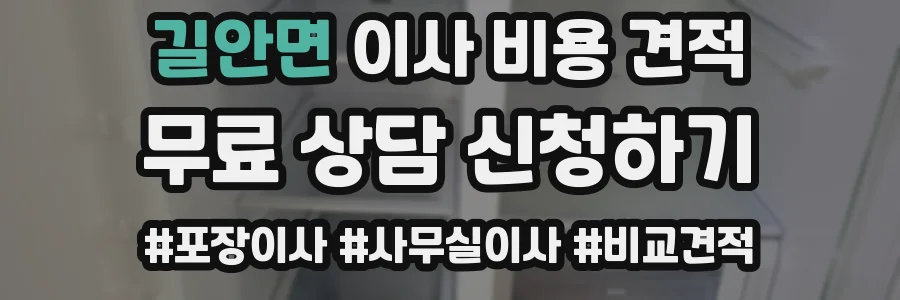 길안면 이사 비용 견적