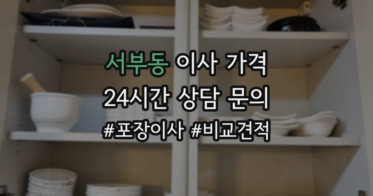 서부동 이사 가격