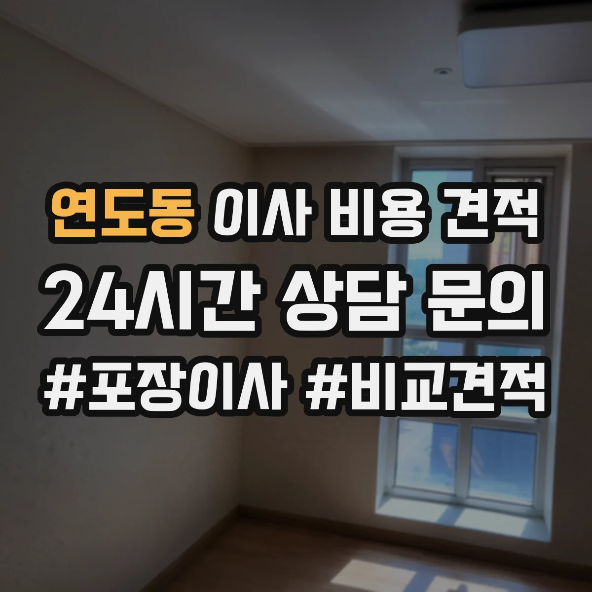 연도동 이사 비용 견적