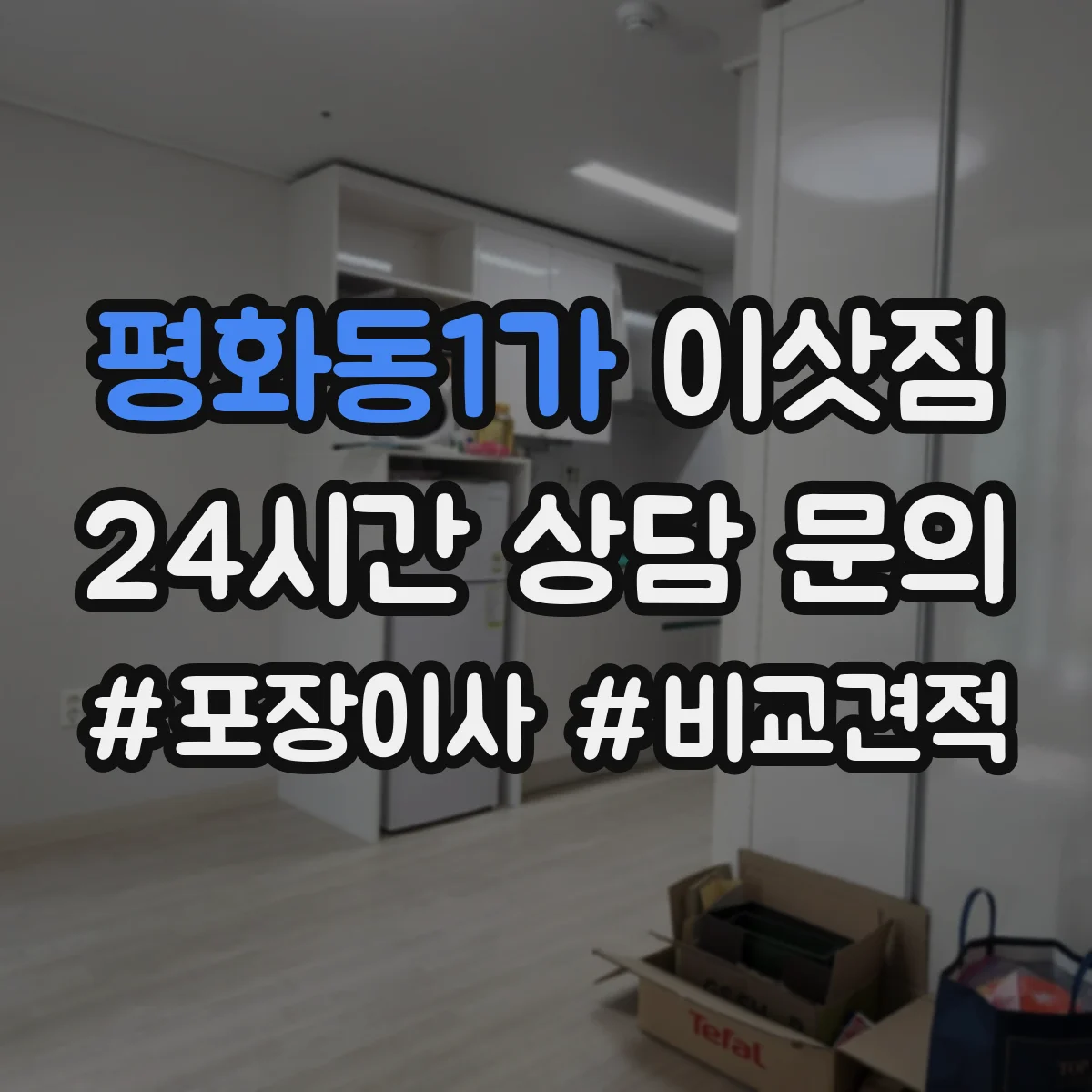 평화동1가 이삿짐