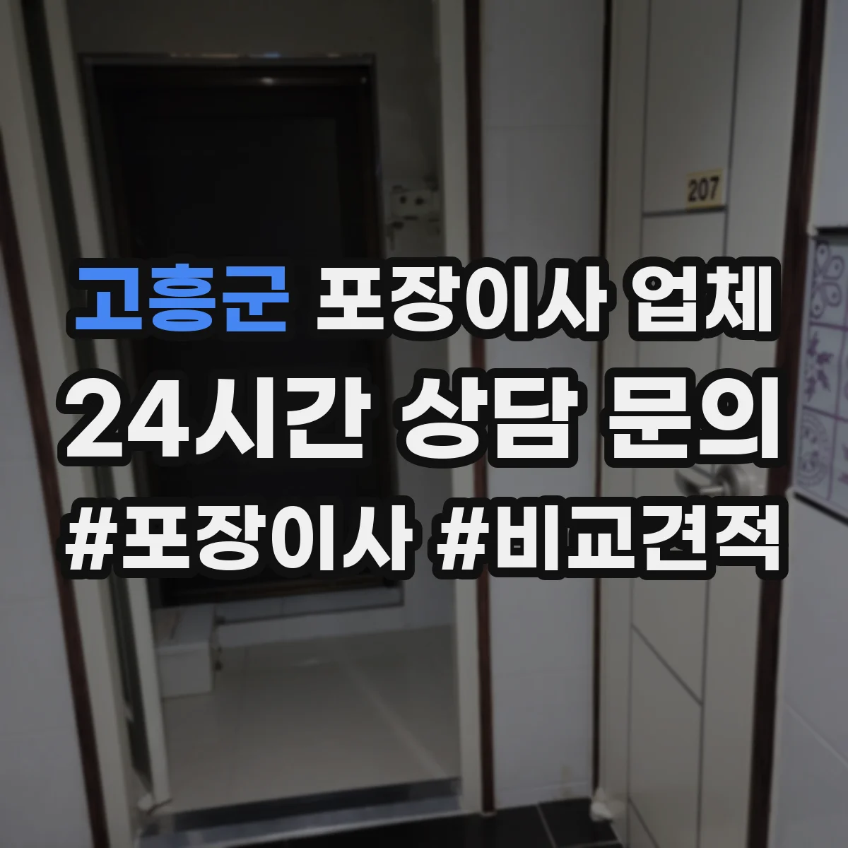 고흥군 포장이사 업체