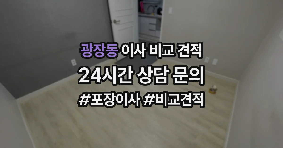 광장동 이사 비교 견적