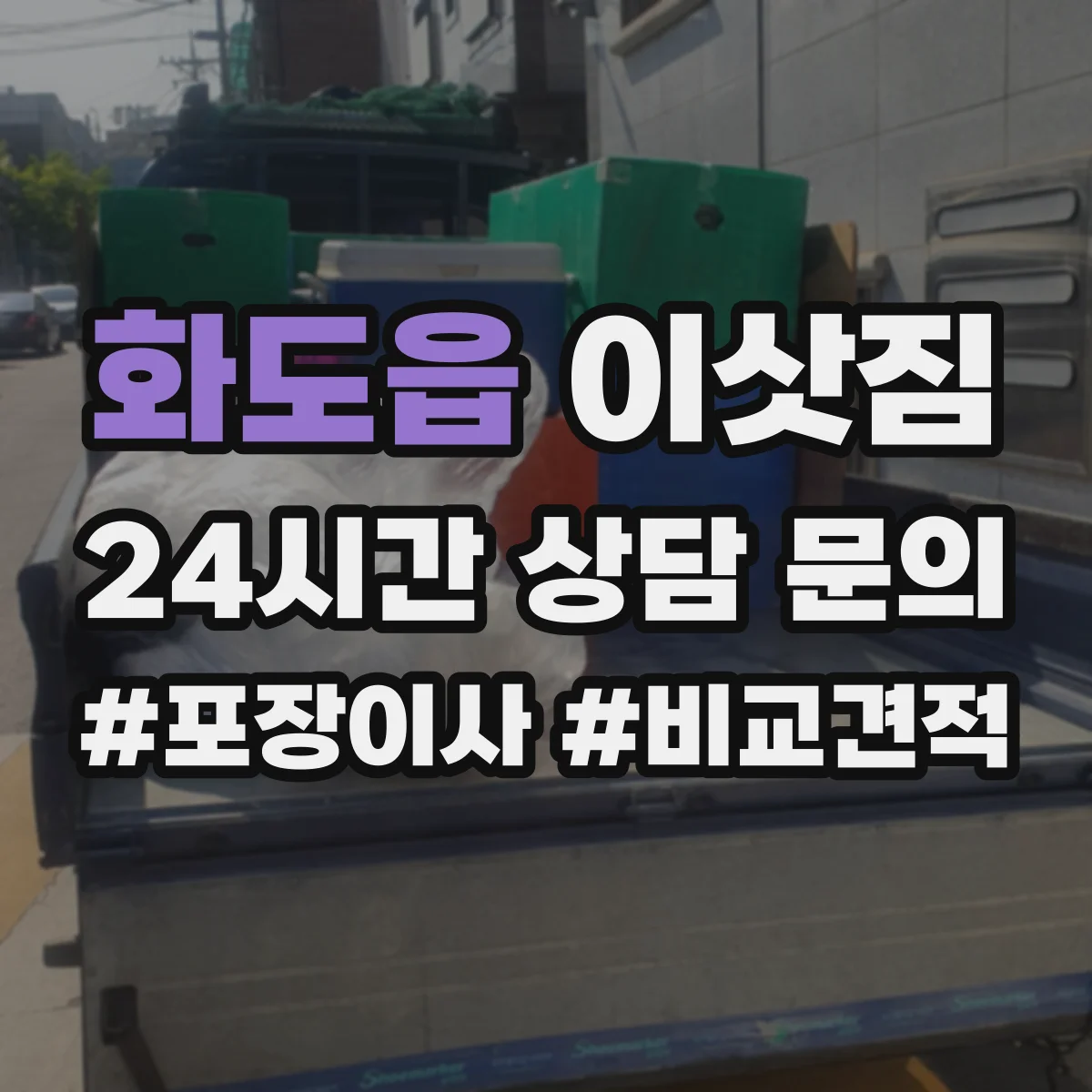 화도읍 이삿짐