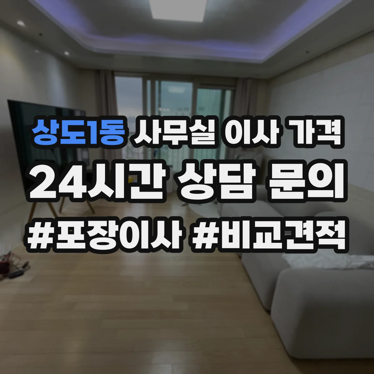 상도1동 사무실 이사 가격