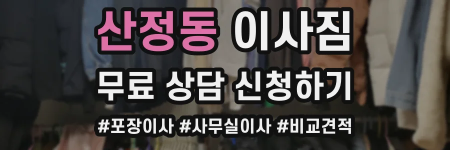 산정동 이사짐