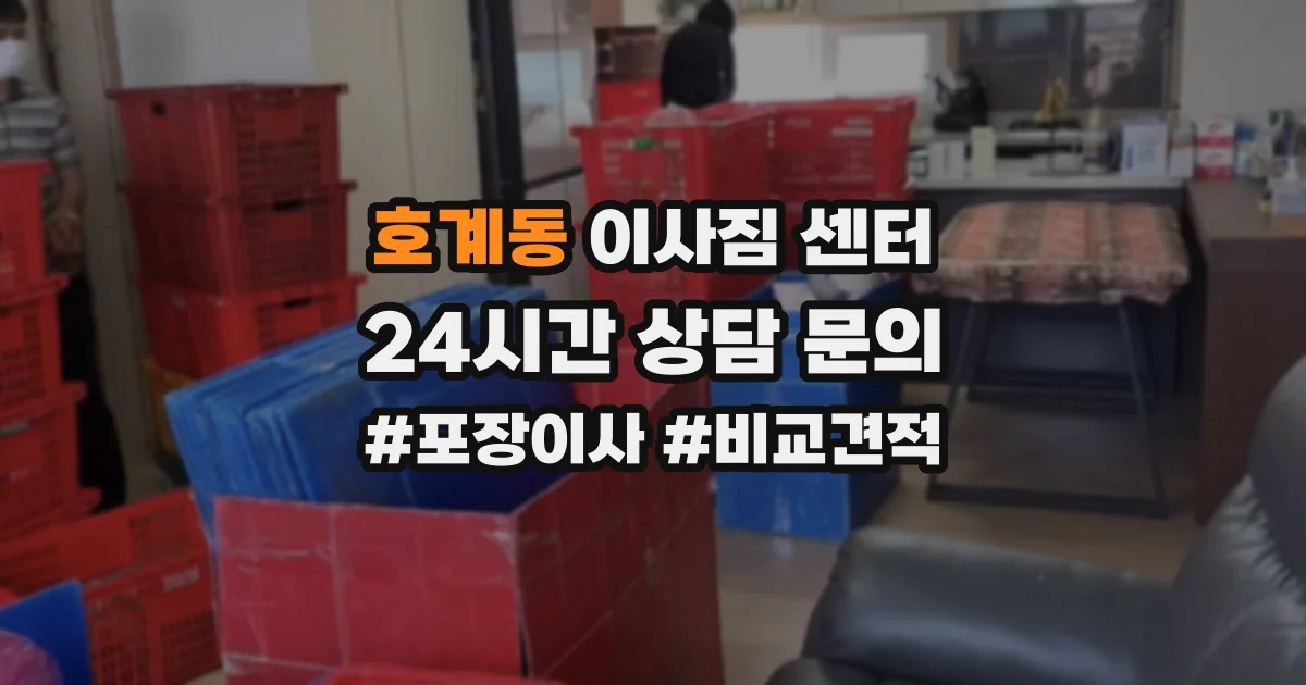 호계동 이사짐 센터
