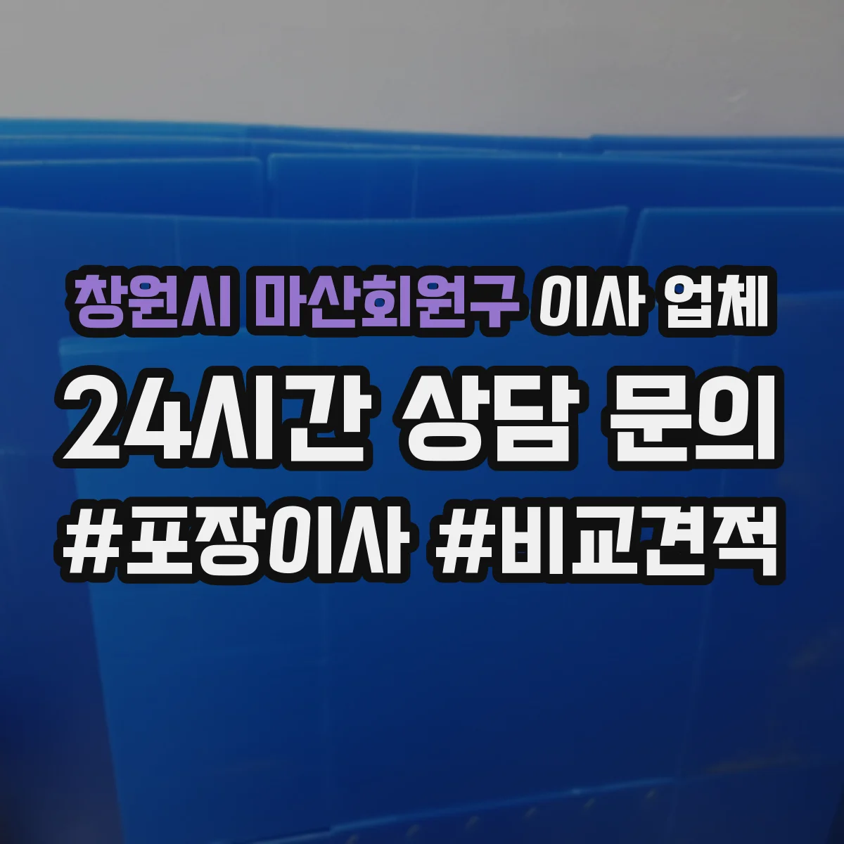창원시 마산회원구 이사 업체