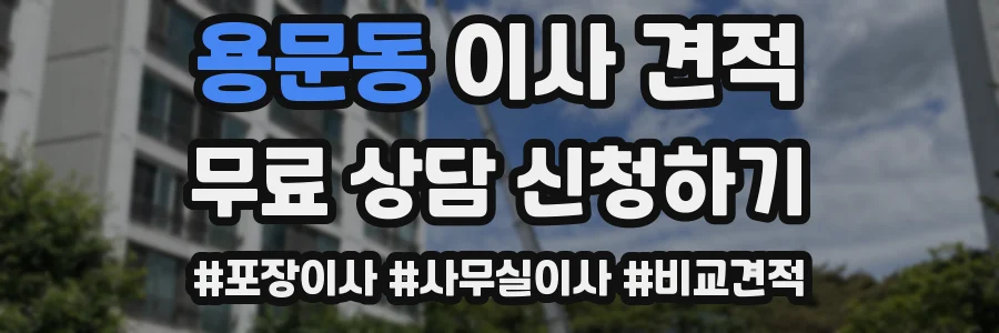 용문동 이사 견적