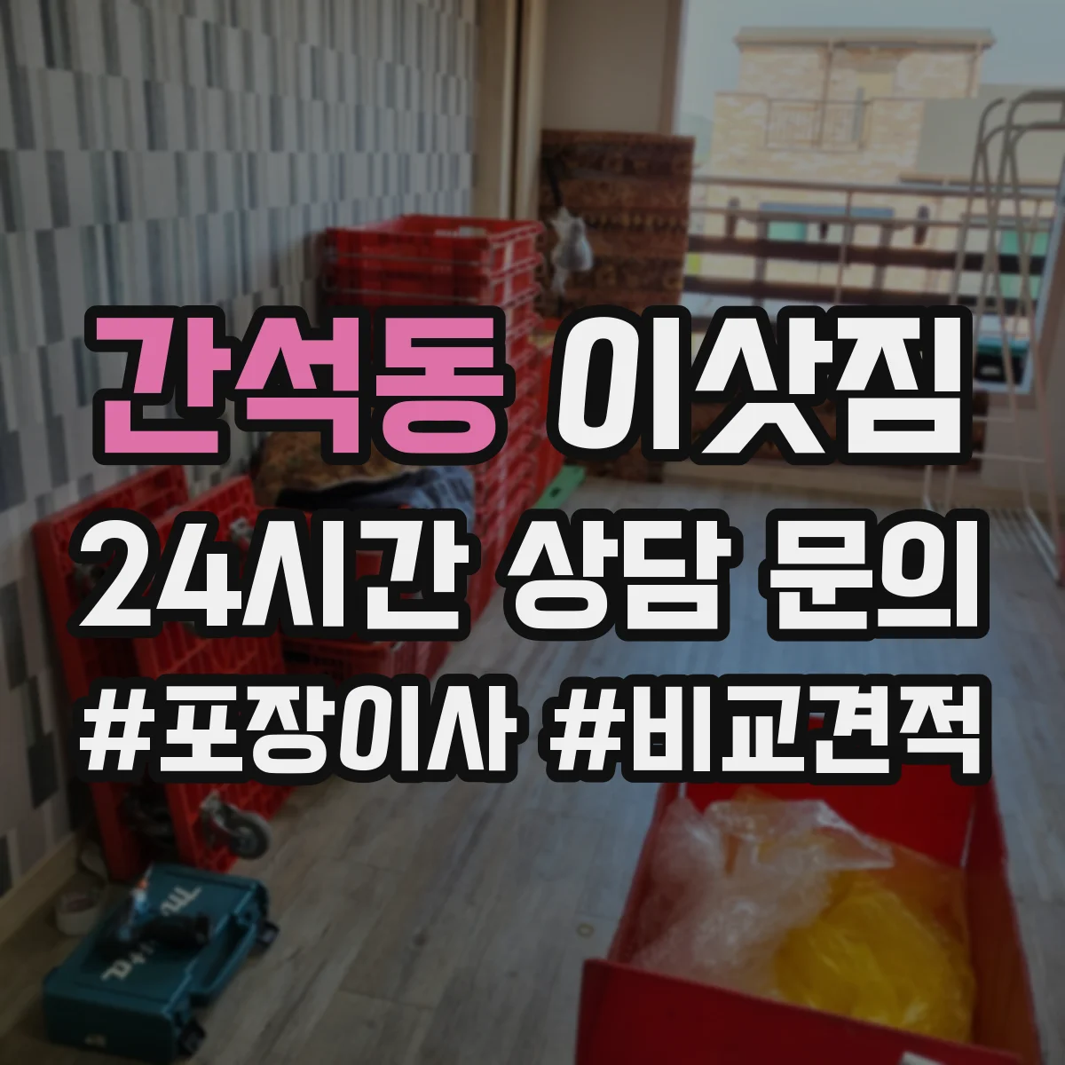 간석동 이삿짐