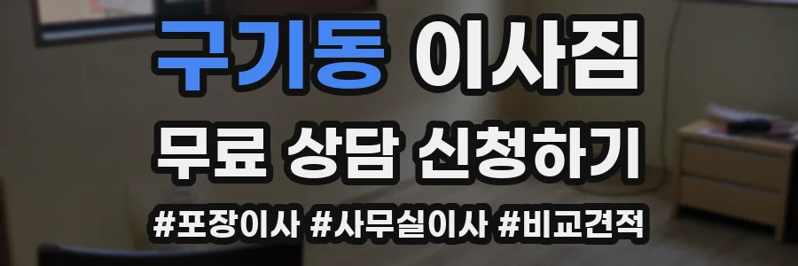 구기동 이사짐