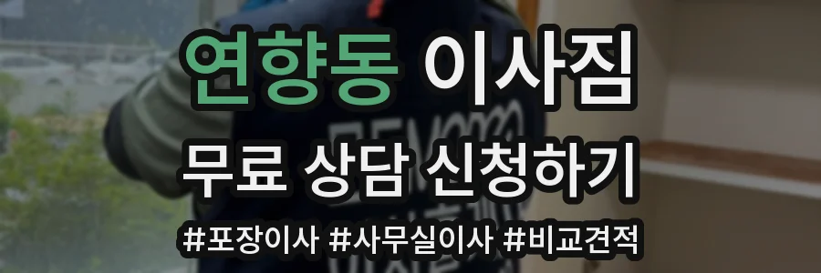 연향동 이사짐