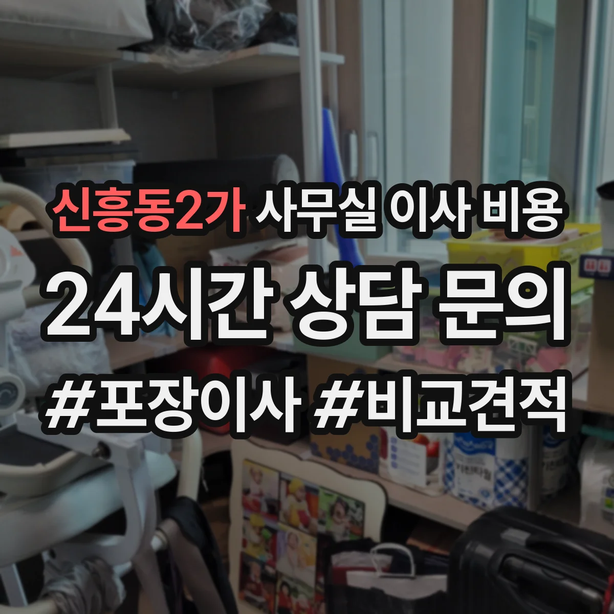 신흥동2가 사무실 이사 비용