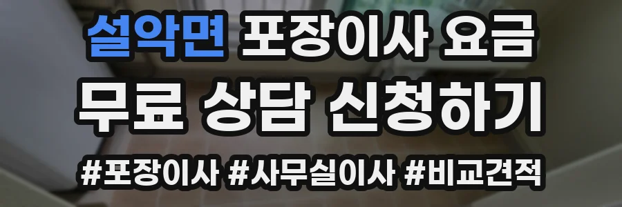 설악면 포장이사 요금