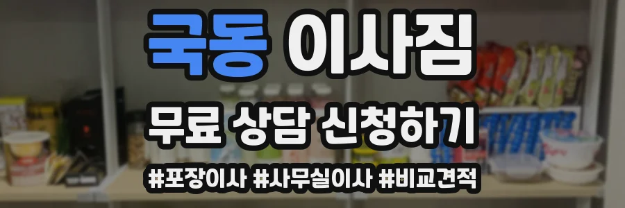 국동 이사짐