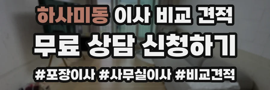 하사미동 이사 비교 견적