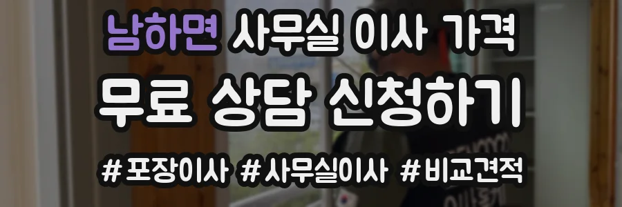 남하면 사무실 이사 가격