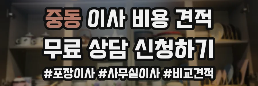 중동 이사 비용 견적
