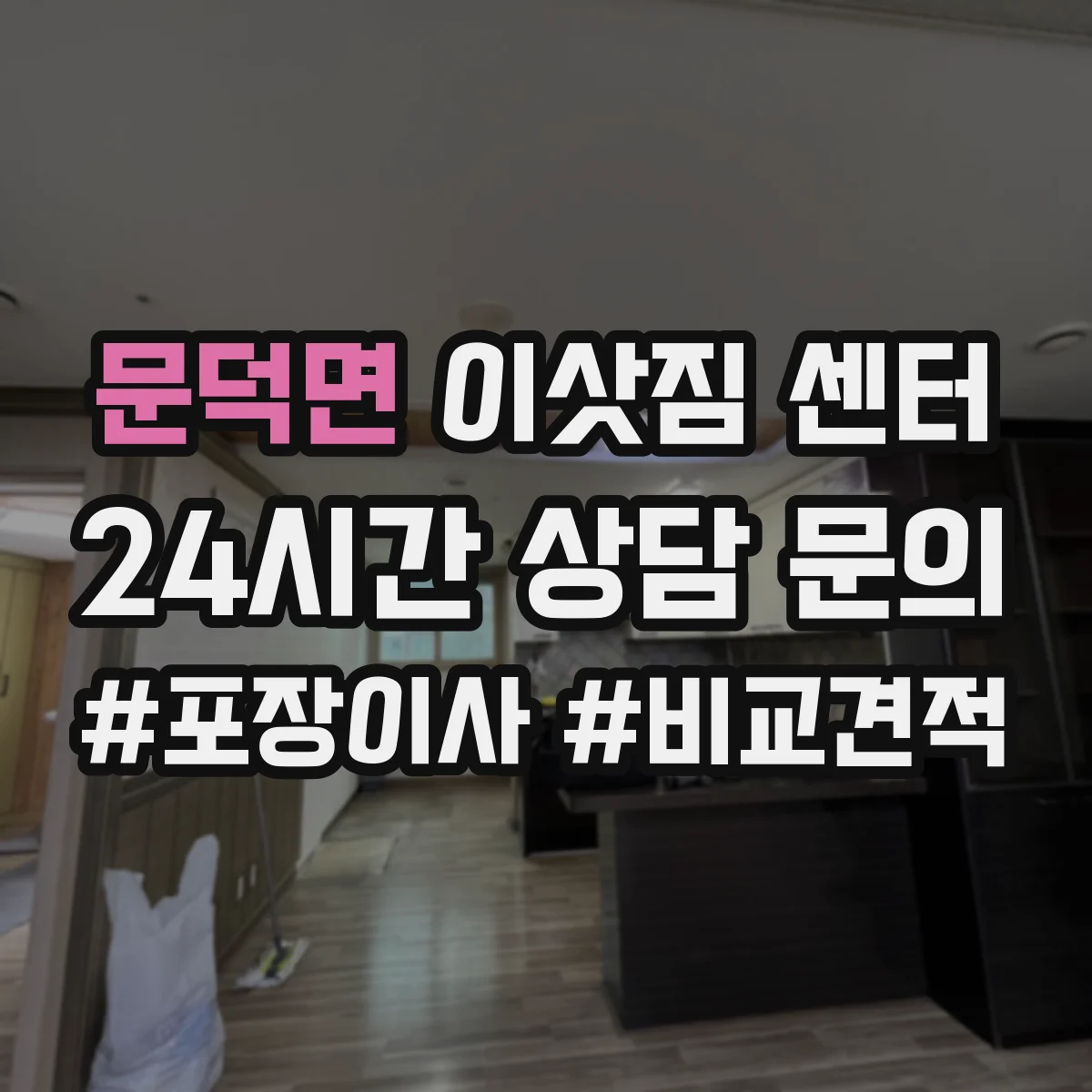 문덕면 이삿짐 센터
