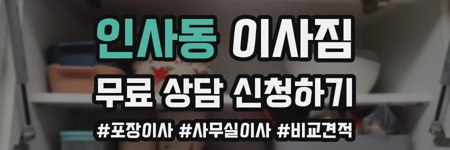 인사동 이사짐