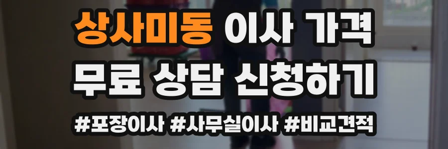 상사미동 이사 가격